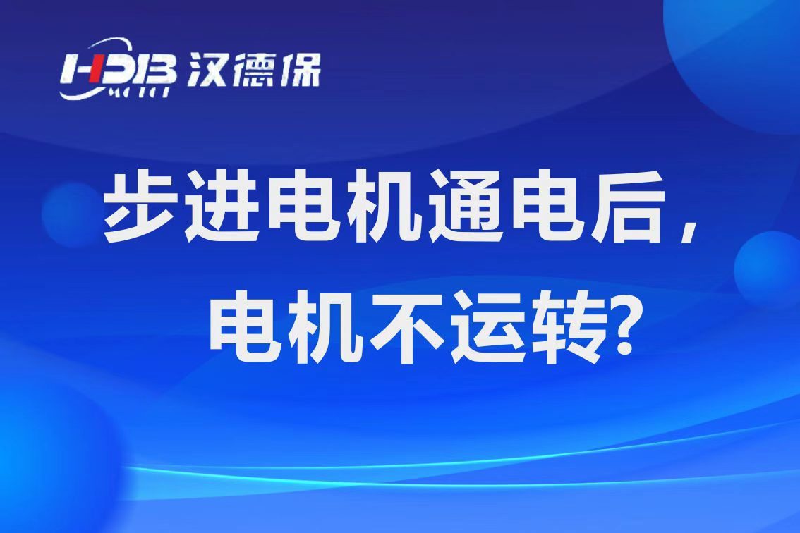 為什么步進電機通電后,電機不運行?