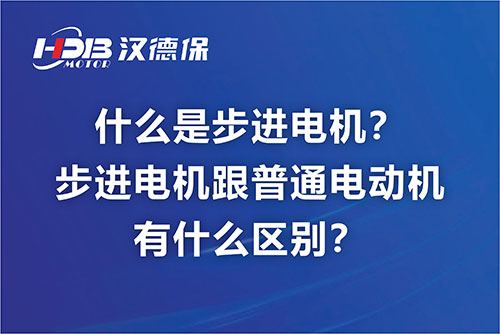 什么是步進電機？步進電機跟普通電動機有什么區別？