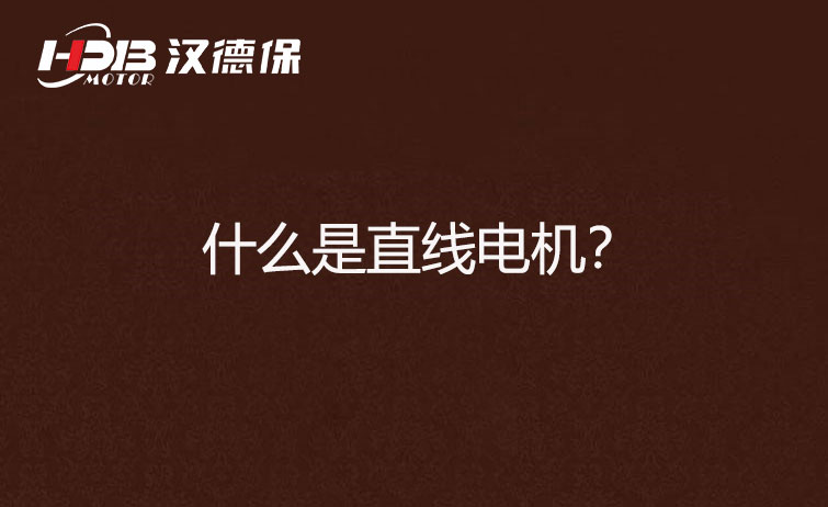 什么是直線電機？